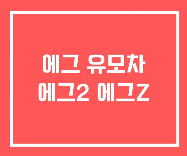 에그 유모차 에그2 에그Z