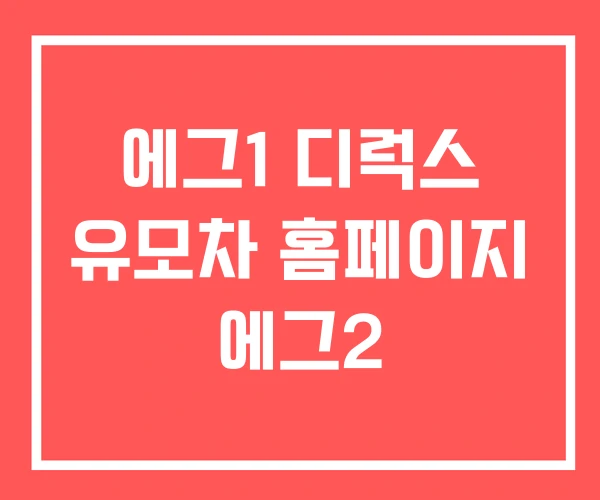 에그1 디럭스 유모차 홈페이지 에그2