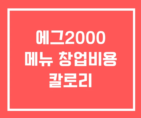 에그2000 메뉴 창업비용 칼로리
