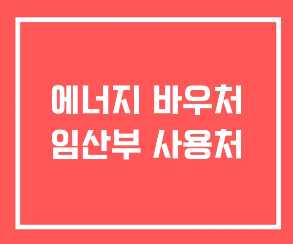 에너지 바우처 임산부 사용처