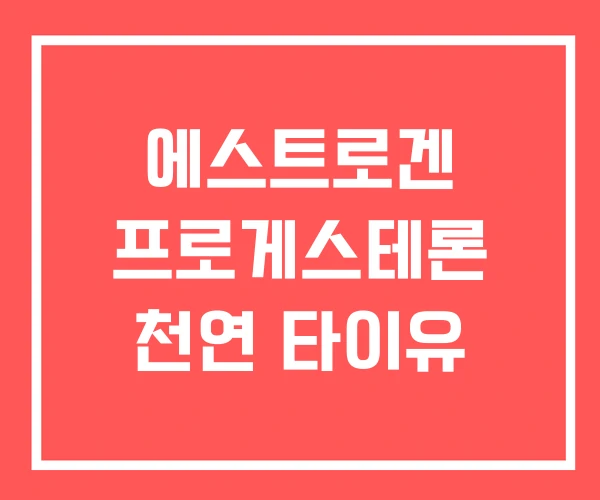 에스트로겐 프로게스테론 천연 타이유