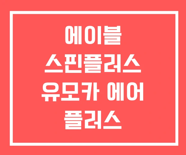 에이블 스핀플러스 유모카 에어 플러스