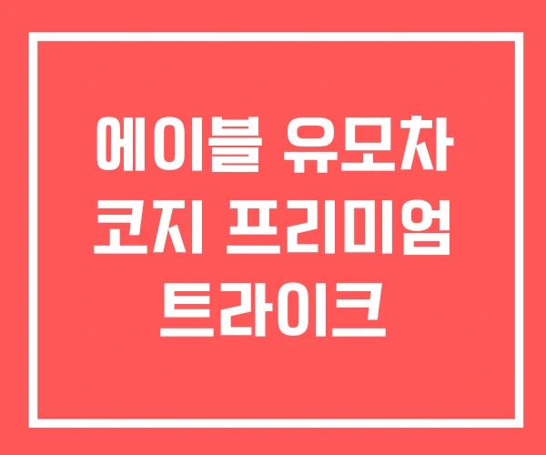 에이블 유모차 코지 프리미엄 트라이크