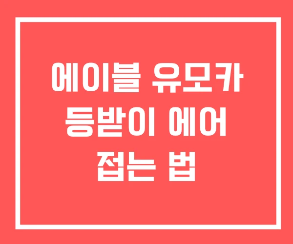 에이블 유모카 등받이 에어 접는 법