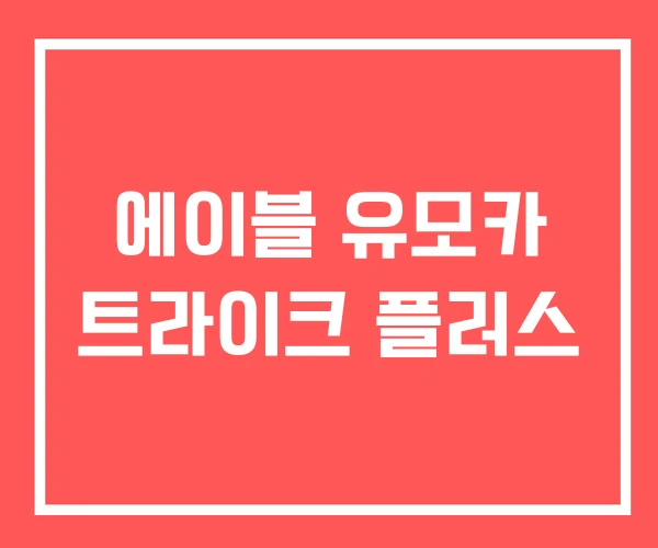 에이블 유모카 트라이크 플러스