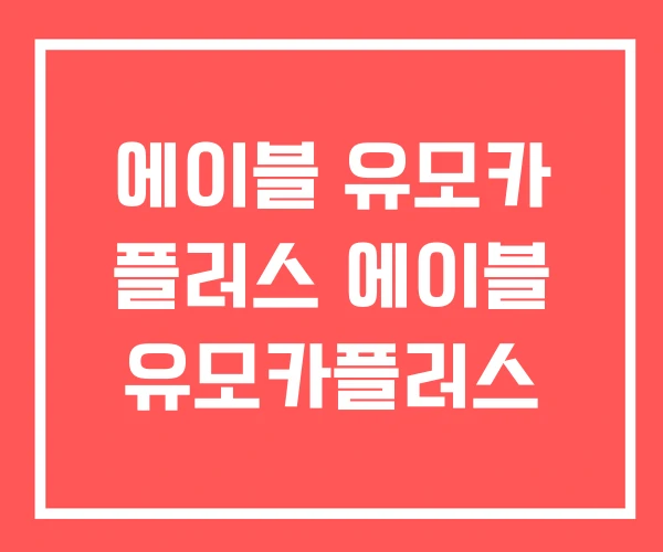에이블 유모카 플러스 에이블 유모카플러스
