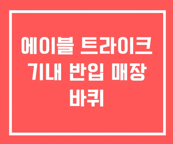 에이블 트라이크 기내 반입 매장 바퀴
