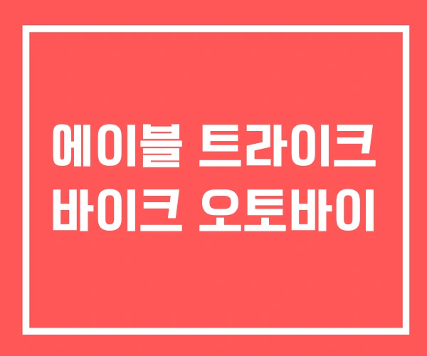 에이블 트라이크 바이크 오토바이