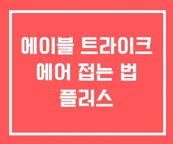 에이블 트라이크 에어 접는 법 플러스