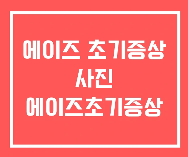 에이즈 초기증상 사진 에이즈초기증상