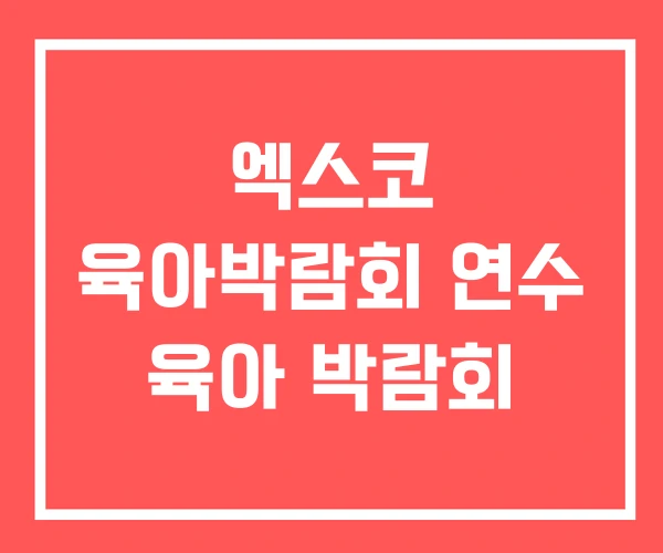 엑스코 육아박람회 연수 육아 박람회