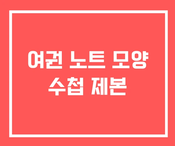 여권 노트 모양 수첩 제본