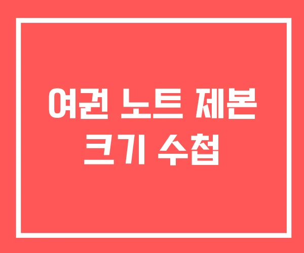 여권 노트 제본 크기 수첩