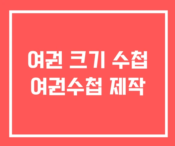 여권 크기 수첩 여권수첩 제작