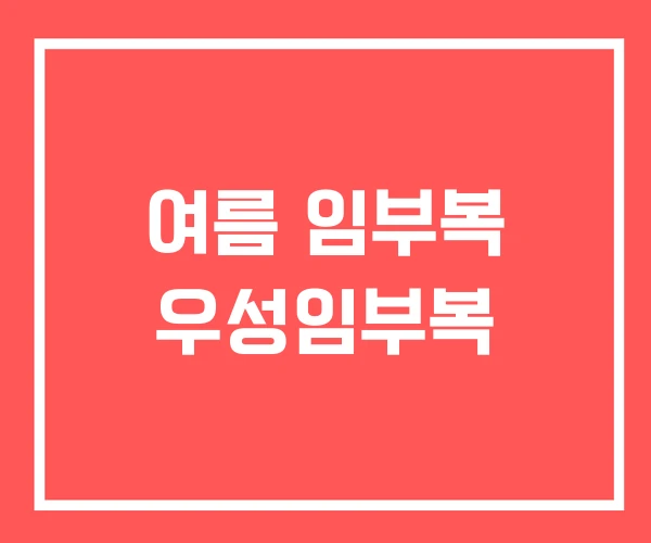 여름 임부복 우성임부복