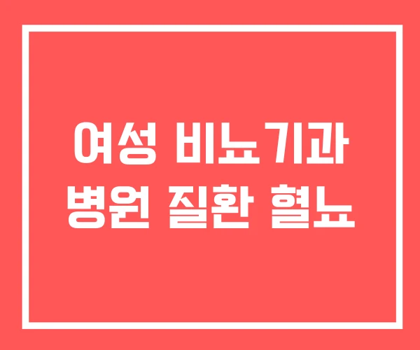 여성 비뇨기과 병원 질환 혈뇨