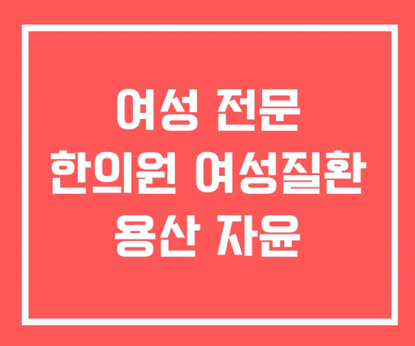 여성 전문 한의원 여성질환 용산 자윤