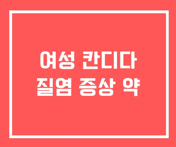 여성 칸디다 질염 증상 약