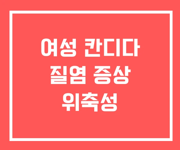 여성 칸디다 질염 증상 위축성
