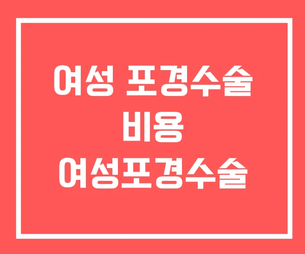 여성 포경수술 비용 여성포경수술