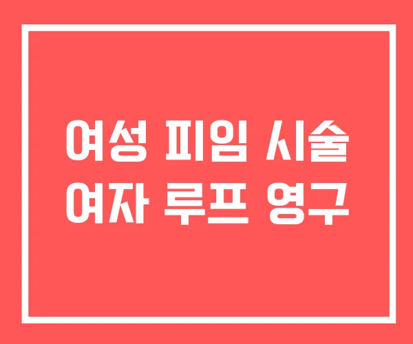 여성 피임 시술 여자 루프 영구