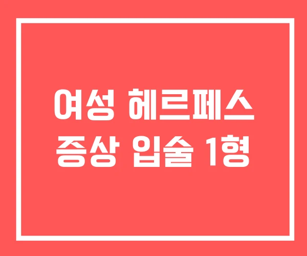 여성 헤르페스 증상 입술 1형