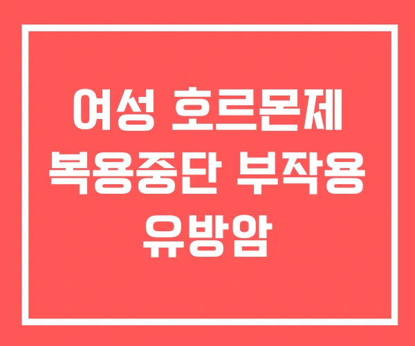 여성 호르몬제 복용중단 부작용 유방암