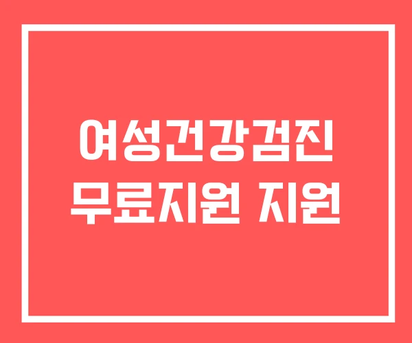 여성건강검진 무료지원 지원