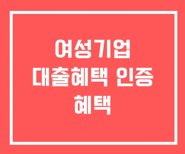 여성기업 대출혜택 인증 혜택
