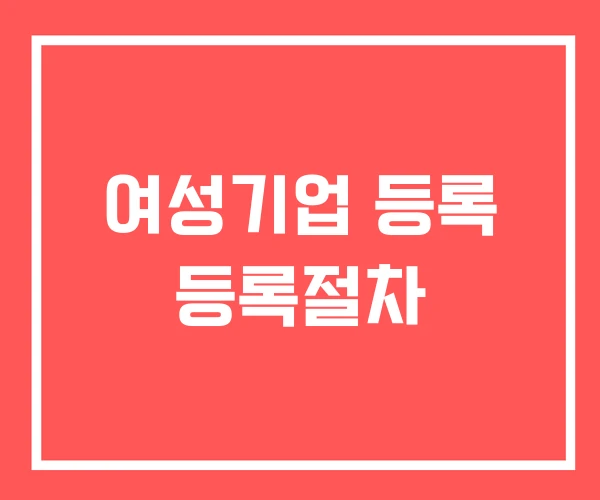 여성기업 등록 등록절차