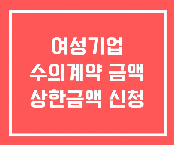 여성기업 수의계약 금액 상한금액 신청
