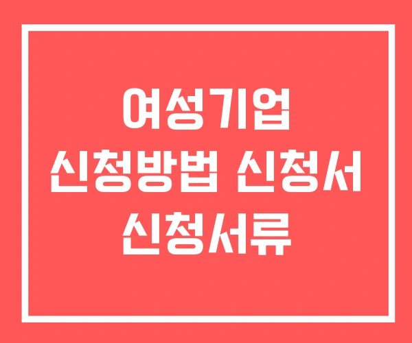 여성기업 신청방법 신청서 신청서류