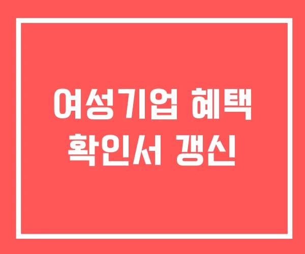 여성기업 혜택 확인서 갱신