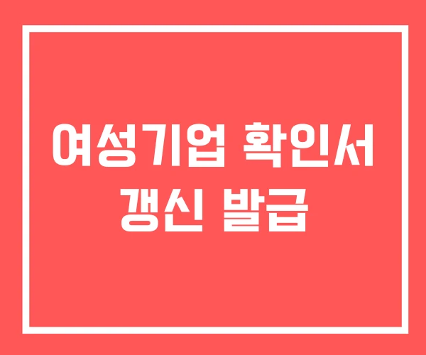 여성기업 확인서 갱신 발급