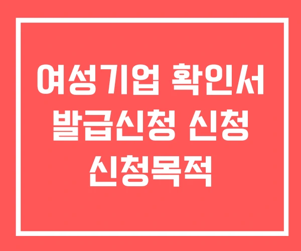 여성기업 확인서 발급신청 신청 신청목적