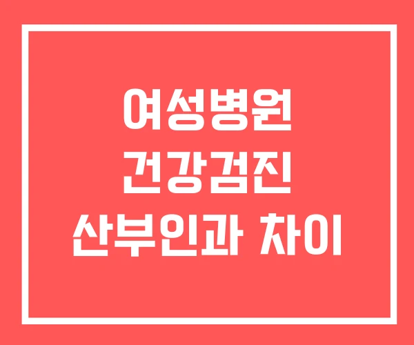 여성병원 건강검진 산부인과 차이