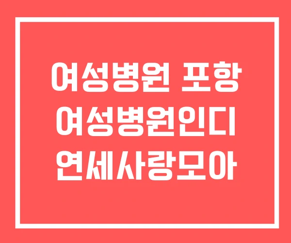 여성병원 포항 여성병원인디 연세사랑모아