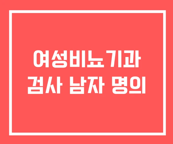 여성비뇨기과 검사 남자 명의