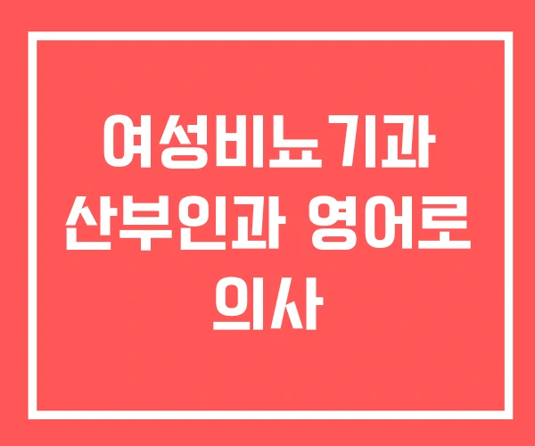여성비뇨기과 산부인과 영어로 의사
