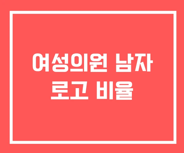 여성의원 남자 로고 비율
