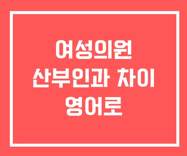 여성의원 산부인과 차이 영어로