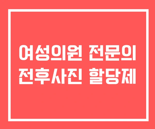 여성의원 전문의 전후사진 할당제