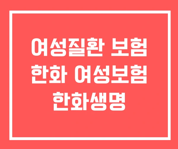 여성질환 보험 한화 여성보험 한화생명