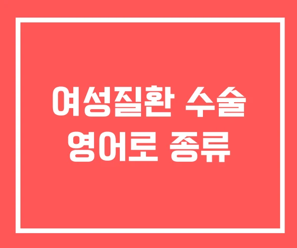 여성질환 수술 영어로 종류