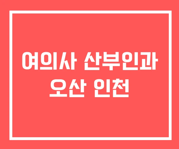 여의사 산부인과 오산 인천