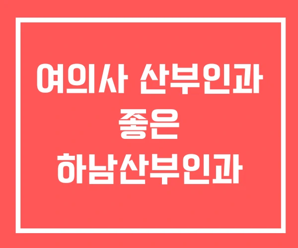 여의사 산부인과 좋은 하남산부인과