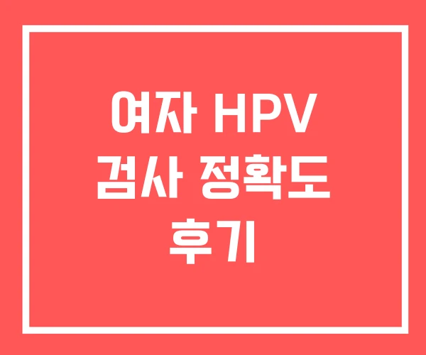 여자 HPV 검사 정확도 후기