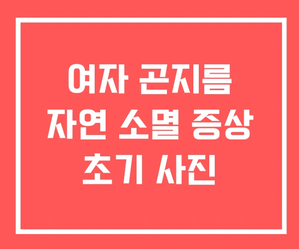 여자 곤지름 자연 소멸 증상 초기 사진