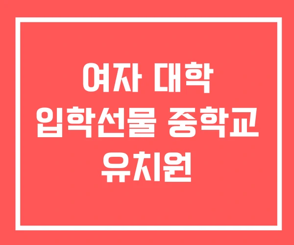 여자 대학 입학선물 중학교 유치원