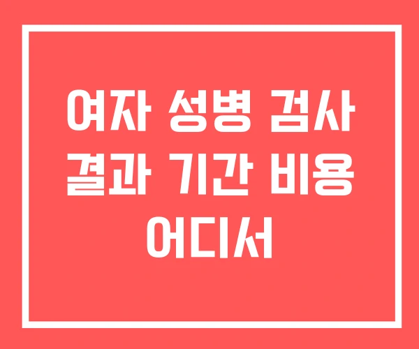 여자 성병 검사 결과 기간 비용 어디서